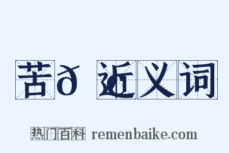 苦𩢘近义词是什么意思的图片